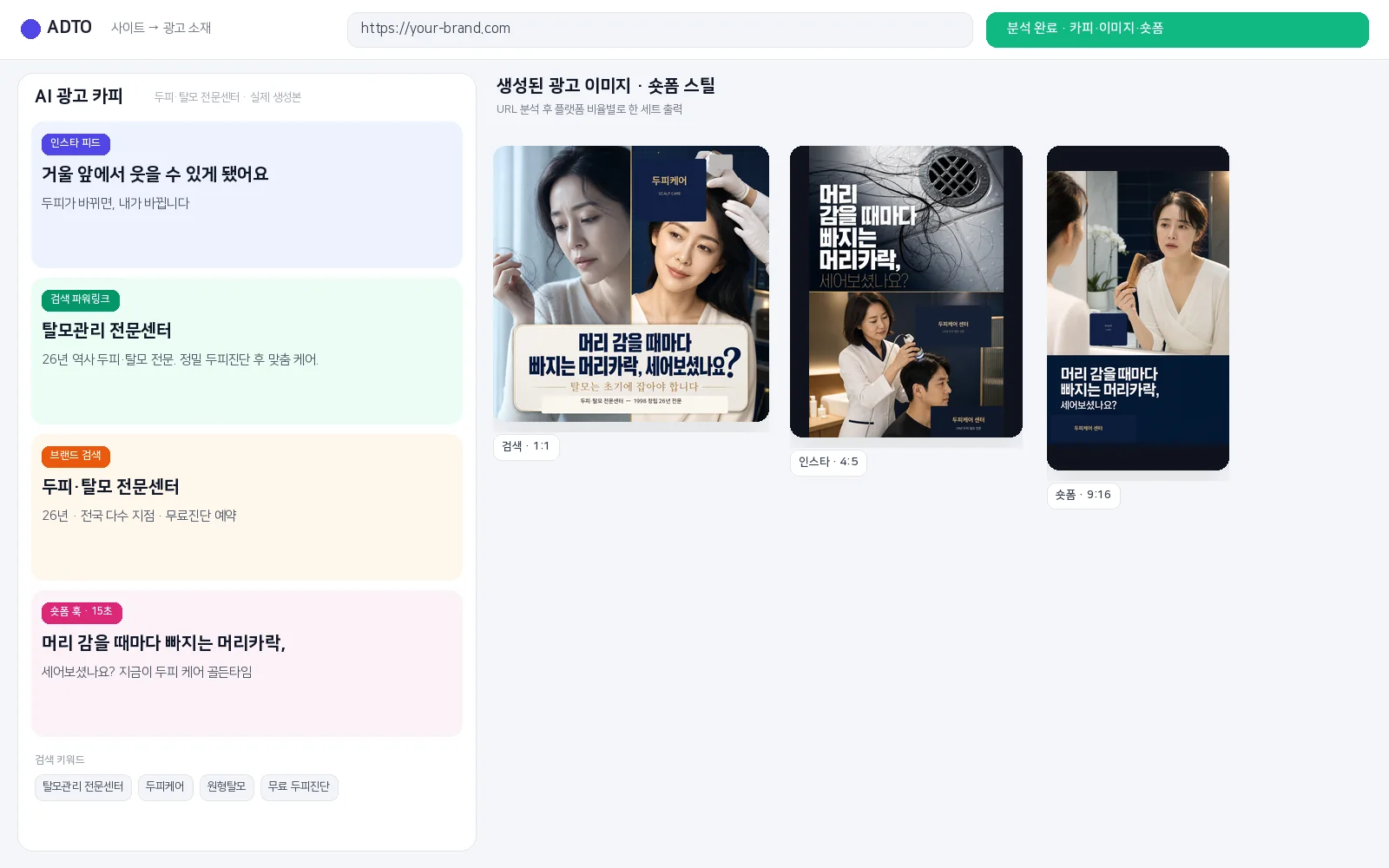 도메인 입력 후 생성된 광고 카피·이미지·숏폼 세트