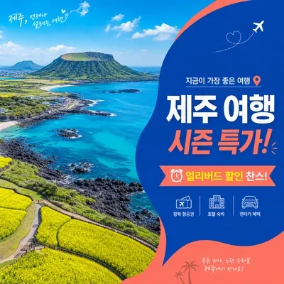 제주 여행 온라인 홍보물 샘플